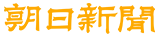 The Asahi Shimbun