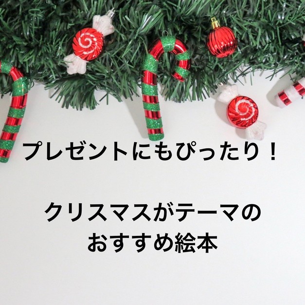 プレゼントにもぴったり クリスマスがテーマのおすすめ絵本 ベビーシッターマッチング ベビーシッター 英語シッター 一時保育 英語の先生 ケアファインダー