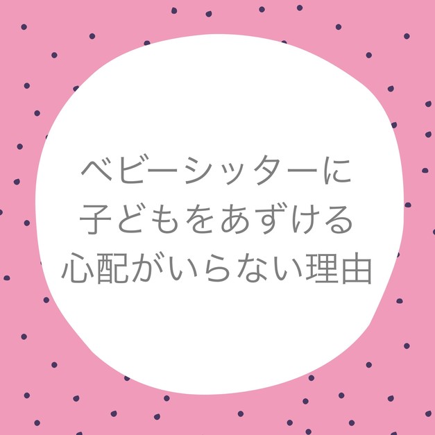 知らない人にまかせても本当にだいじょうぶ ベビーシッターに子どもをあずける心配がいらない理由 ケアファインダー